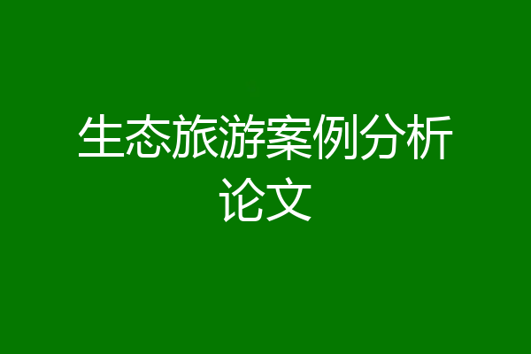 生态旅游案例分析论文