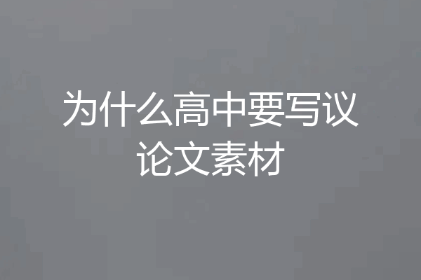 为什么高中要写议论文素材
