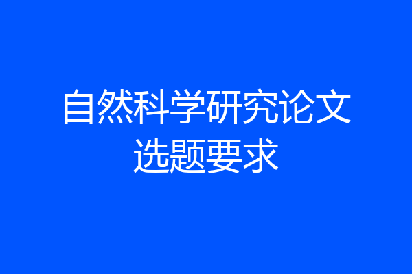 自然科学研究论文选题要求