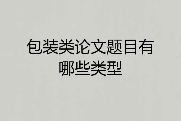 包装类论文题目有哪些类型