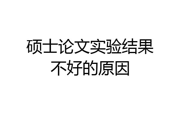 硕士论文实验结果不好的原因