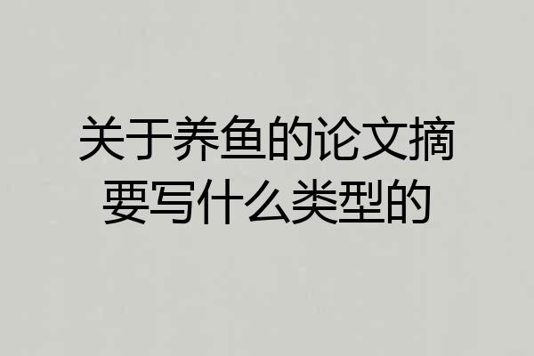 关于养鱼的论文摘要写什么类型的