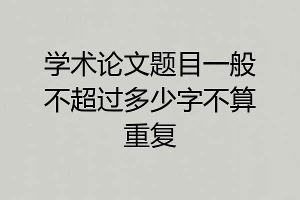 学术论文题目一般不超过多少字不算重复
