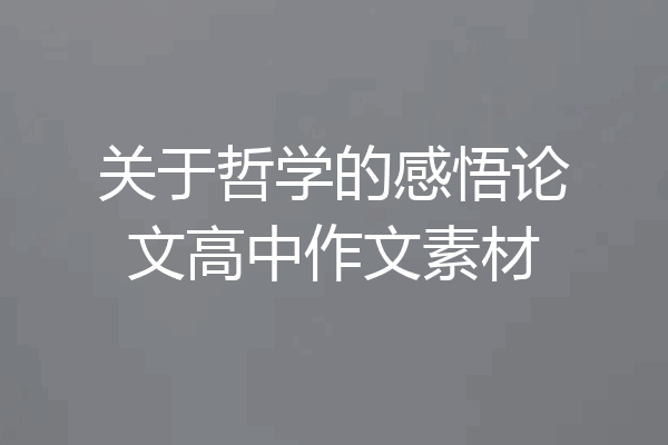 关于哲学的感悟论文高中作文素材