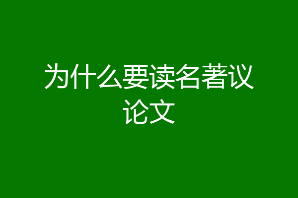为什么要读名著议论文