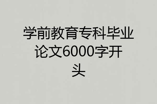学前教育专科毕业论文6000字开头