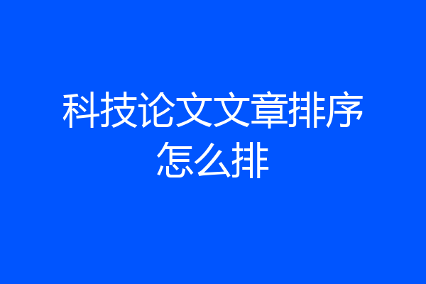 科技论文文章排序怎么排
