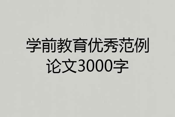 学前教育优秀范例论文3000字