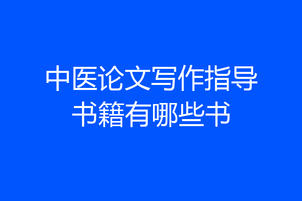 中医论文写作指导书籍有哪些书