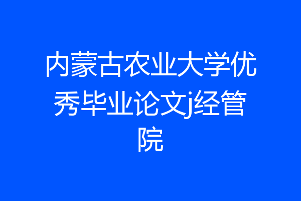 内蒙古农业大学优秀毕业论文j经管院