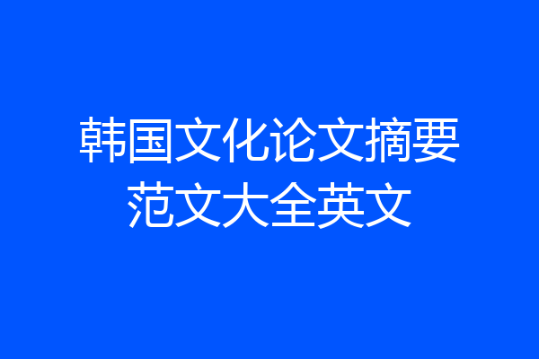 韩国文化论文摘要范文大全英文