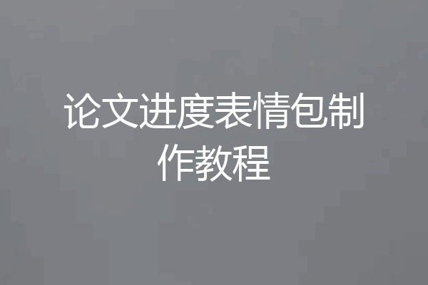 论文进度表情包制作教程