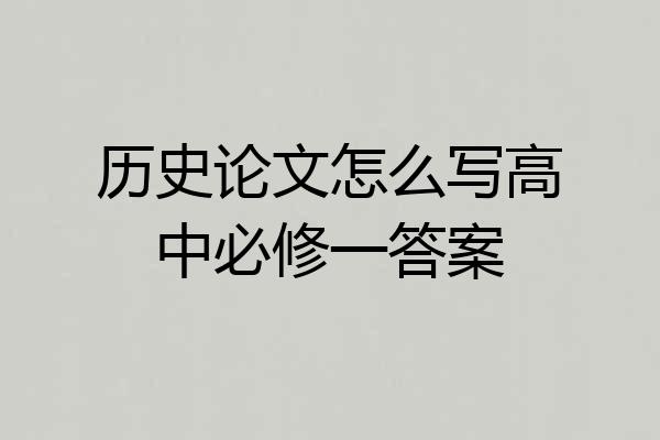 历史论文怎么写高中必修一答案