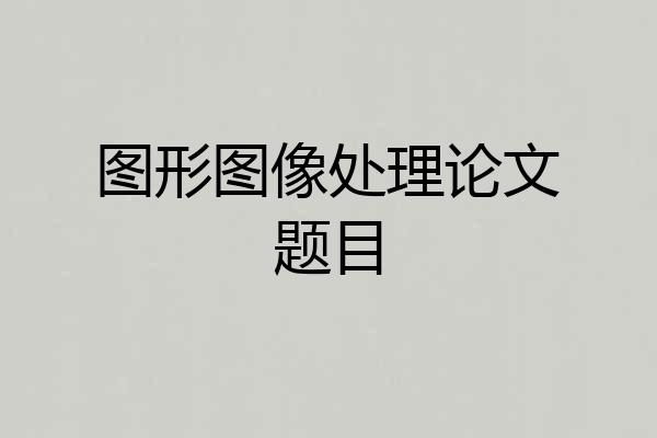 图形图像处理论文题目