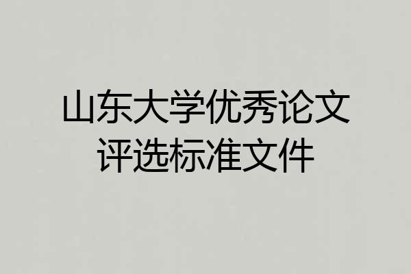 山东大学优秀论文评选标准文件