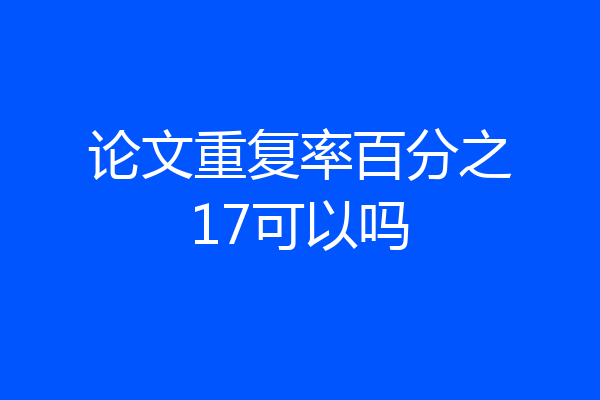 论文重复率百分之17可以吗