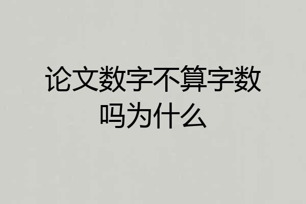 论文数字不算字数吗为什么