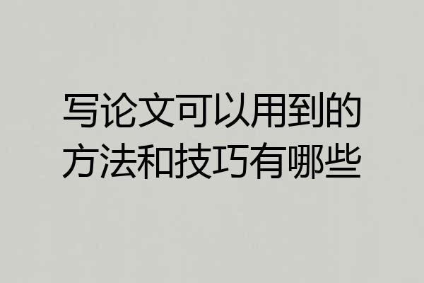 写论文可以用到的方法和技巧有哪些