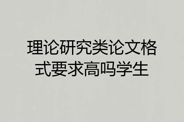 理论研究类论文格式要求高吗学生