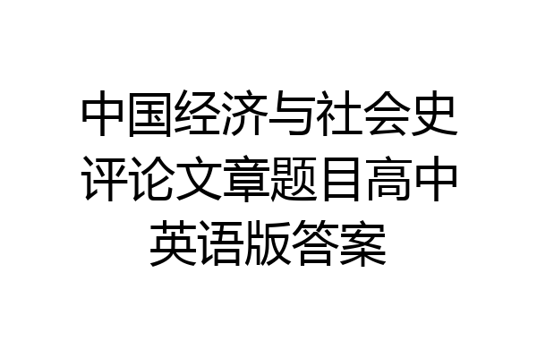 中国经济与社会史评论文章题目高中英语版答案