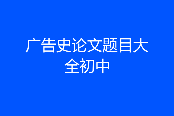 广告史论文题目大全初中