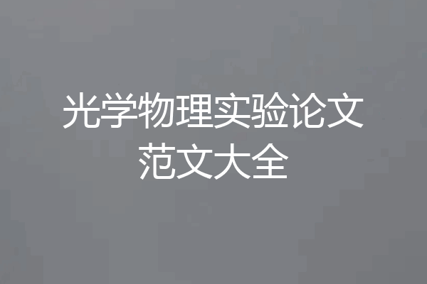 光学物理实验论文范文大全