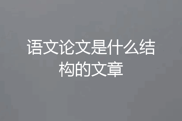 语文论文是什么结构的文章