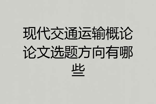 现代交通运输概论论文选题方向有哪些