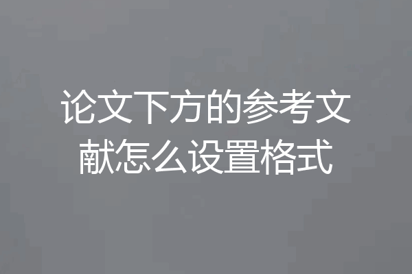 论文下方的参考文献怎么设置格式