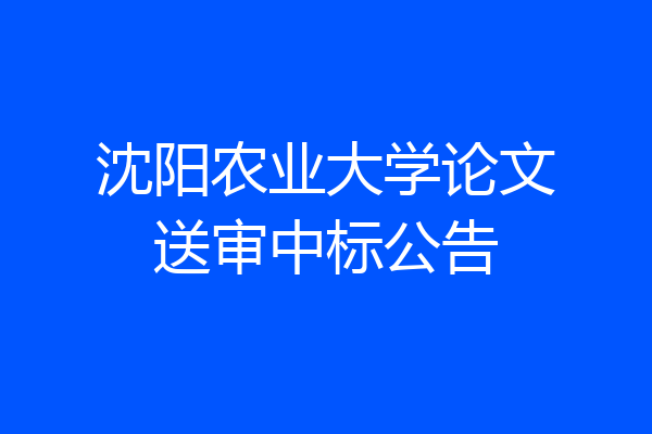 沈阳农业大学论文送审中标公告