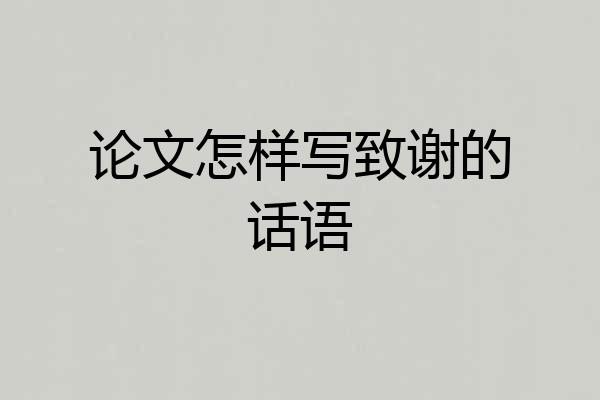 论文怎样写致谢的话语