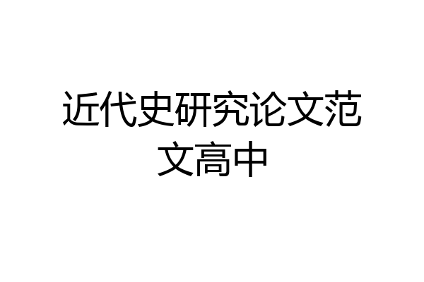 近代史研究论文范文高中