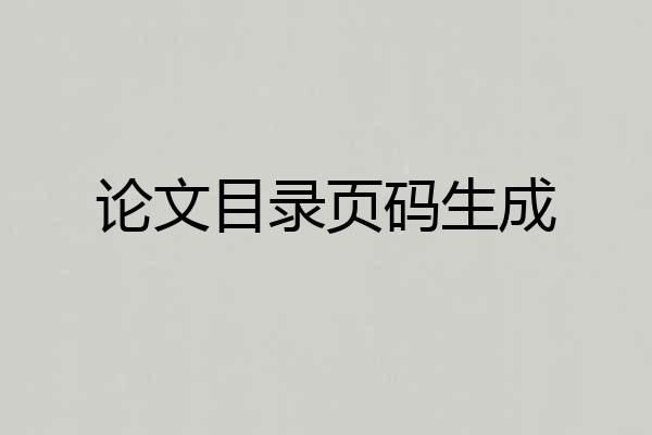 论文目录页码生成