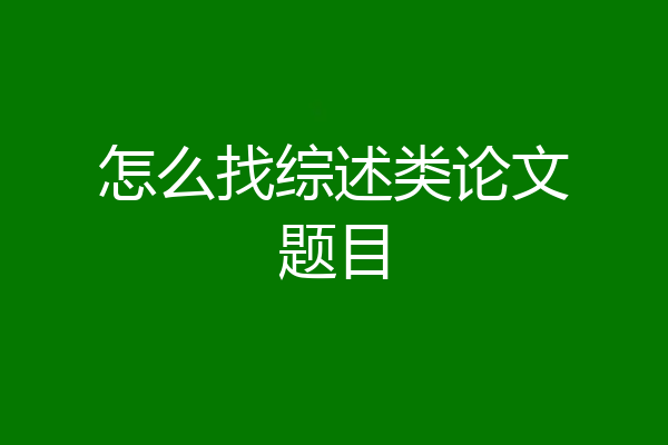 怎么找综述类论文题目
