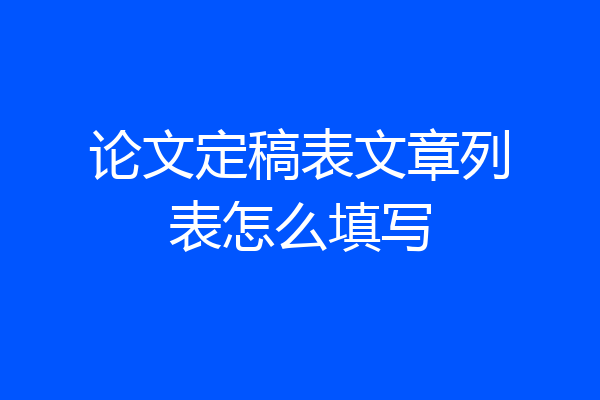 论文定稿表文章列表怎么填写