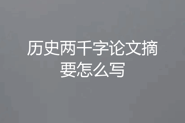 历史两千字论文摘要怎么写