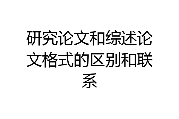 研究论文和综述论文格式的区别和联系