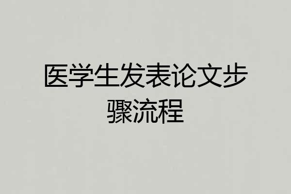 医学生发表论文步骤流程
