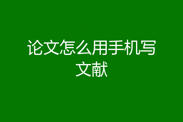 论文怎么用手机写文献