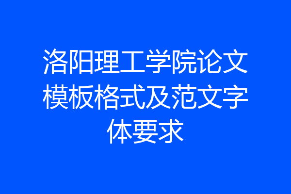 洛阳理工学院论文模板格式及范文字体要求