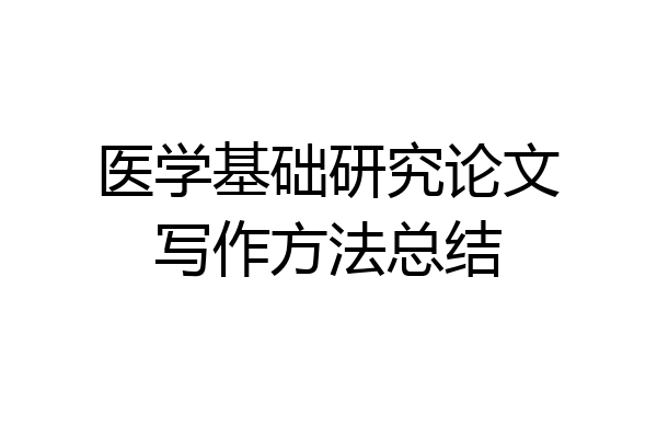 医学基础研究论文写作方法总结