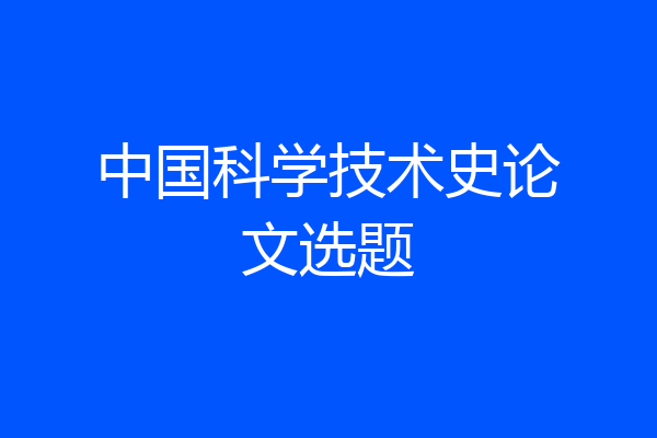 中国科学技术史论文选题