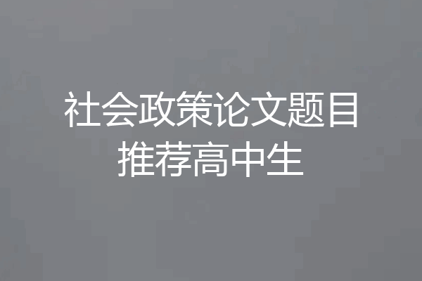 社会政策论文题目推荐高中生