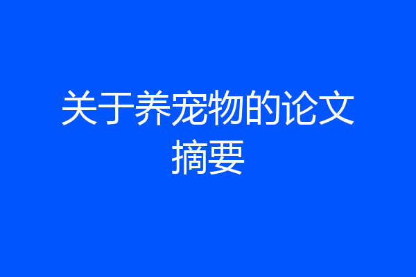 关于养宠物的论文摘要