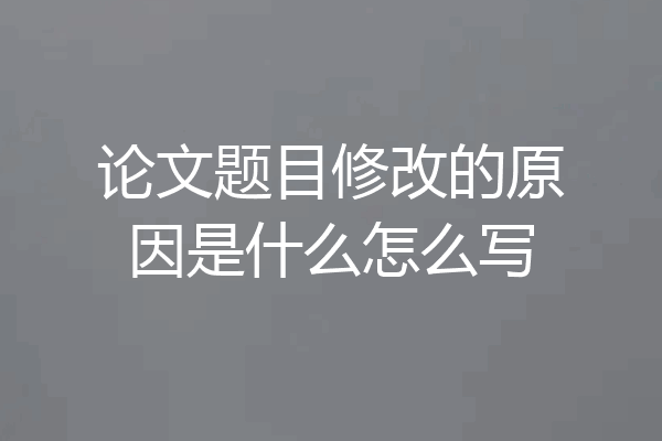 论文题目修改的原因是什么怎么写