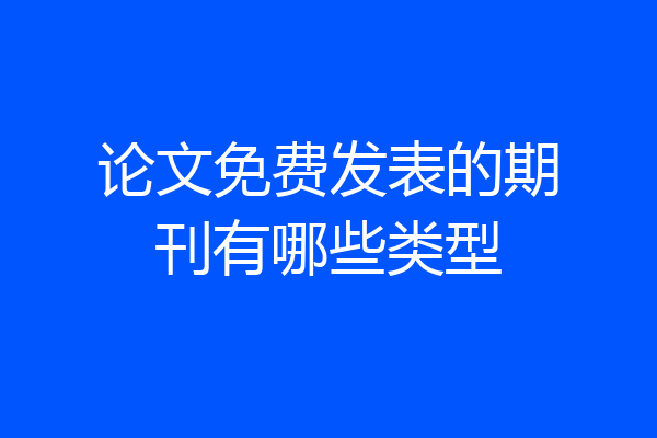 论文免费发表的期刊有哪些类型