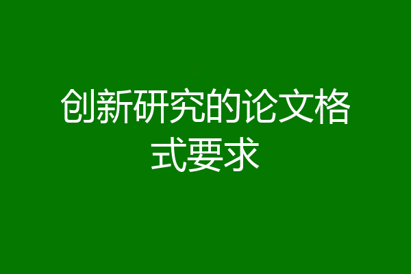 创新研究的论文格式要求