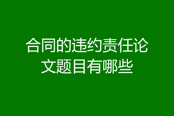 合同的违约责任论文题目有哪些
