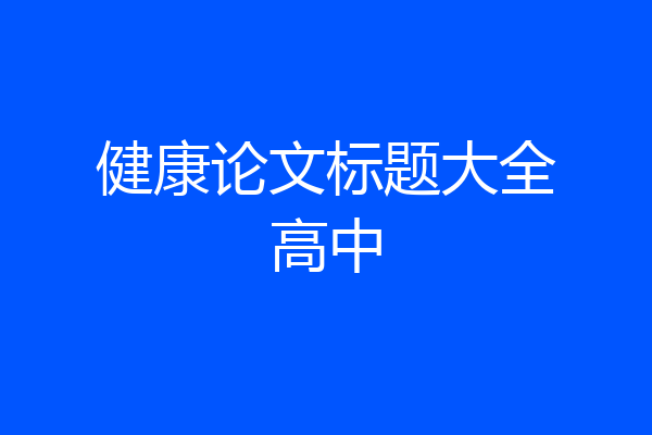 健康论文标题大全高中