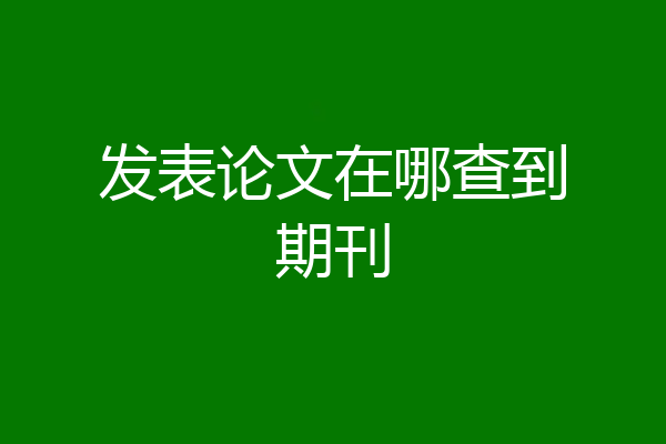 发表论文在哪查到期刊